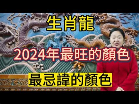 龍年代表色|【龍年代表色】掌握龍年好運！揭曉2024龍年代表色，帶你趨吉。